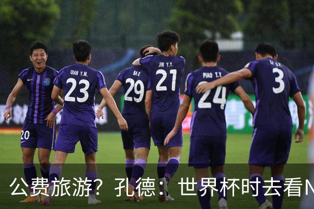 公费旅游？孔德：世界杯时去看NBA总决赛应该很难 希望马刺夺冠